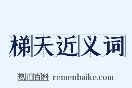 梯天近义词是什么意思的图片